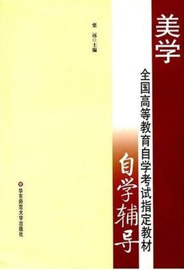 全国高等教育自学考试指定教材美学自学辅导