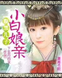 腹黑儿子小白娘亲