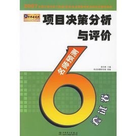 项目决策分析与评价名师预测6套试卷