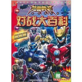 超兽武装之仁者无敌:对战大百科