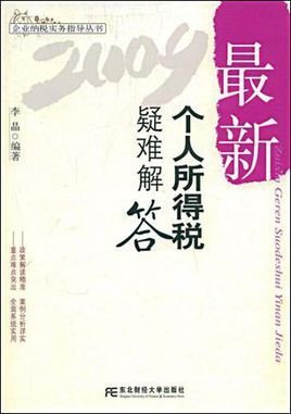 最新个人所得税疑难解答