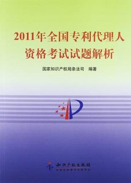 2011年全国专利代理人资格考试试题解析