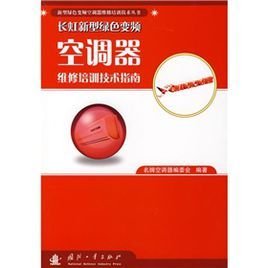 长虹新型绿色变频空调器维修培训技术指南