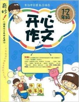 开心作文:1-2年级