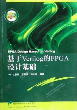 基于Verilog的FPGA设计基础