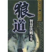 狼道智慧法则全集