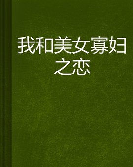 我和美女寡妇之恋