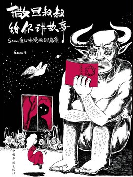撒旦叔叔给你讲故事:satan重口味漫画短篇集