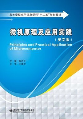 微机原理及应用实践