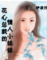 虐海情深--花心总裁的妹妹情人