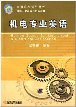 高职高专规划教材:机电专业英语