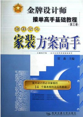 金牌设计师接单高手基础教程:怎样成为家装方