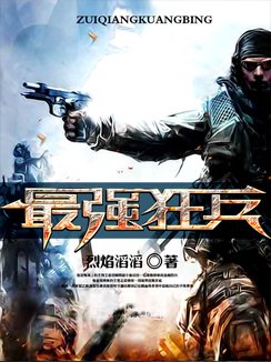 最强狂兵