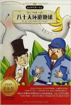新课标名著小书坊:八十天环游地球