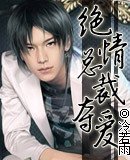 绝情总裁夺爱