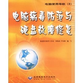 电脑病毒防范与硬盘故障修复