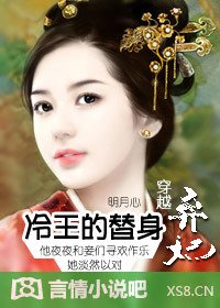 穿越:冷王的替身弃妃