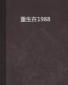 重生在1988