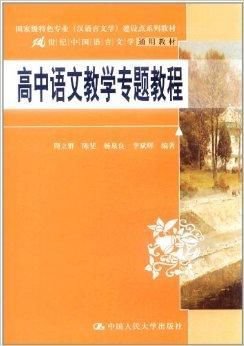 高中语文教学专题教程