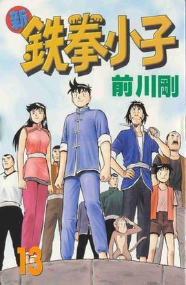 新铁拳小子13