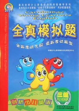剑桥少儿英语全真模拟题三级