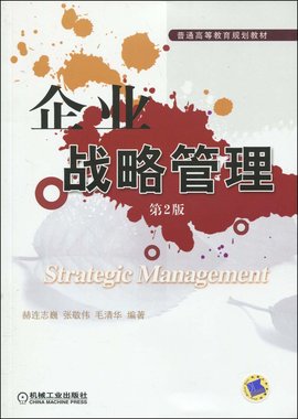 企业战略管理