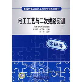 基层供电企业员工岗前培训系列教材:电工工艺