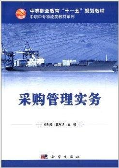 中职中专物流类教材系列:采购管理实务