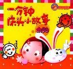 一分钟床头小故事太阳