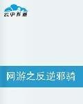 网游之反逆邪骑