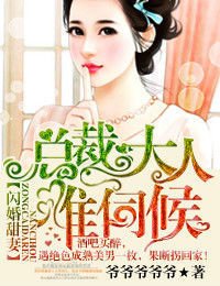 闪婚甜妻,总裁大人难伺候!_360百科
