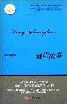 课外经典阅读丛书:谜语故事