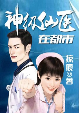 神级仙医在都市