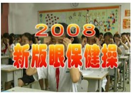 2008年新版眼保健操