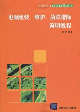 电脑组装,维护,故障排除简明教程
