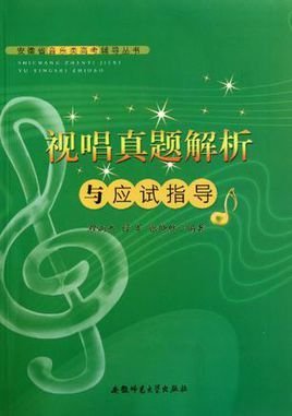 安徽省音乐类高考辅导丛书-视唱真题解析与与