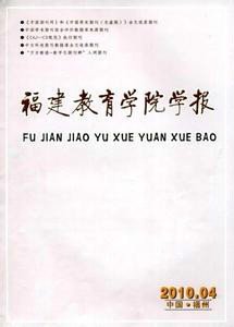 福建教育学院学报