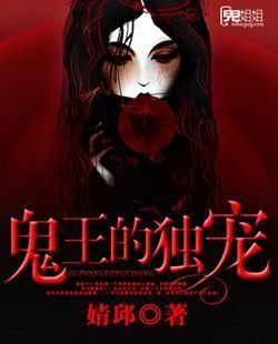 鬼王的独宠