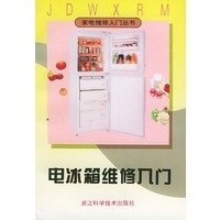 电冰箱维修入门