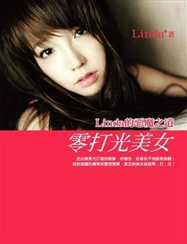 零打光美女: Linda的恶魔之道
