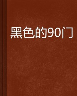 黑色的90门