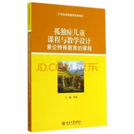 孤独症儿童课程与教学设计--兼论特殊教育的课程