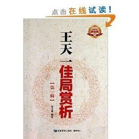 王天一佳局赏析