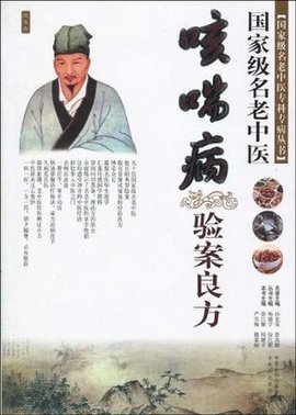 国家级名老中医咳喘病验案良方