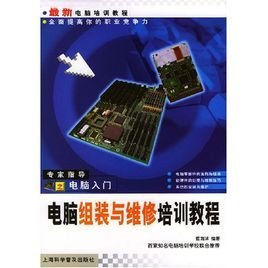 最新电脑培训教程:电脑组装与维修培训教程