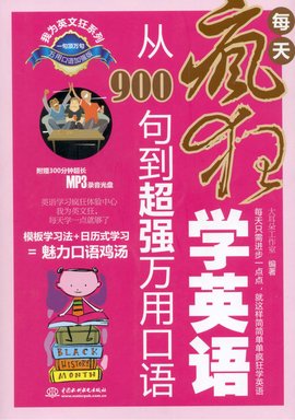 每天疯狂学英语:从900句到超强万用口语