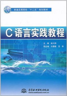 C语言实践教程