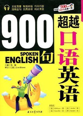 超越口语英语900句