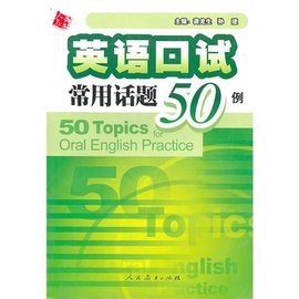 英语口试常用话题50例