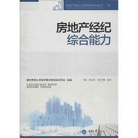 房地产经纪人协理资格考试教材:房地产经纪综